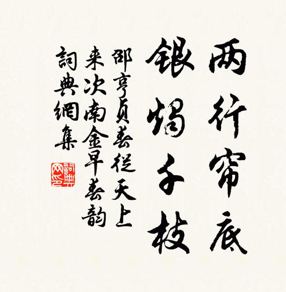 邵亨贞两行帘底，银烛千枝书法作品欣赏