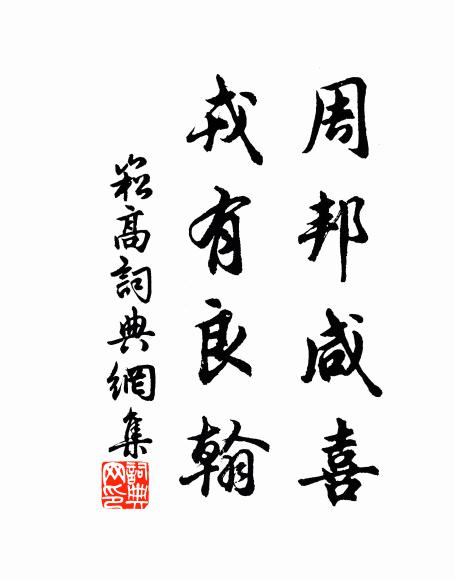 佚名周邦咸喜，戎有良翰书法作品欣赏