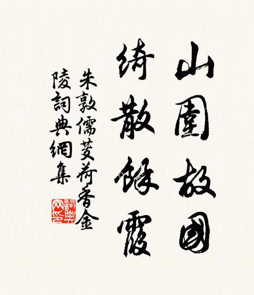 朱敦儒山围故国，绮散馀霞书法作品欣赏