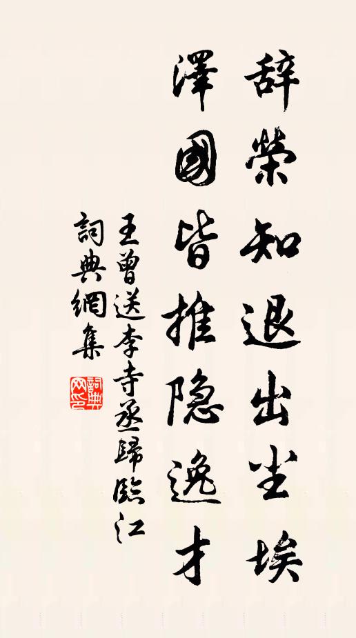 王曾辞荣知退出尘埃，泽国皆推隐逸才书法作品欣赏
