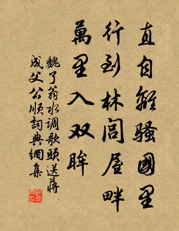 魏了翁直自离骚国里，行到林闾屋畔，万里入双眸书法作品欣赏