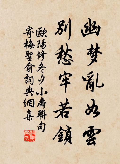 欧阳修幽梦乱如云，别愁牢若锁书法作品欣赏