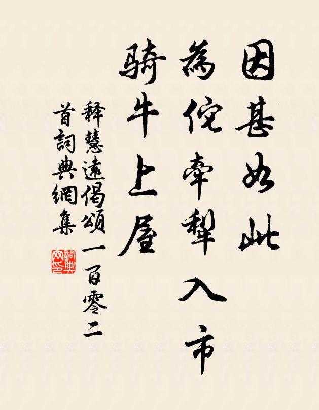 释慧远因甚如此，为佗牵犁入市，骑牛上屋书法作品欣赏