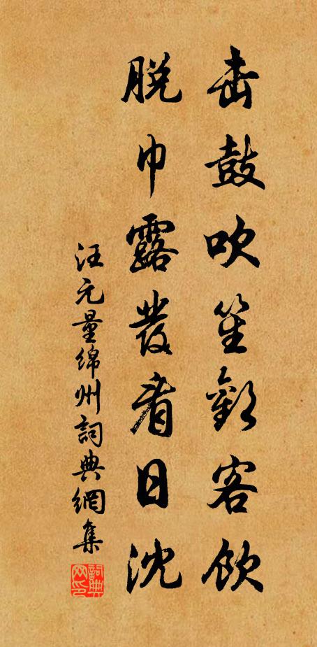 汪元量击鼓吹笙欢客饮，脱巾露发看日沈书法作品欣赏