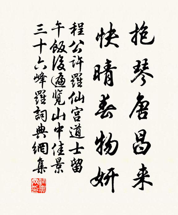 程公许抱琴唐昌来，快晴春物妍书法作品欣赏
