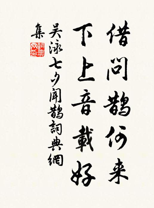 吴泳借问鹊何来，下上音载好书法作品欣赏