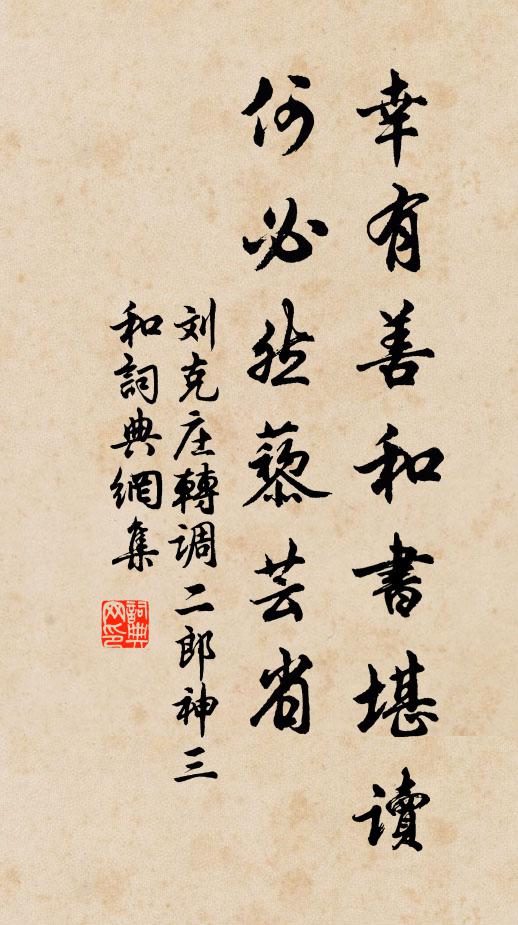 刘克庄幸有善和书堪读，何必然藜芸省书法作品欣赏