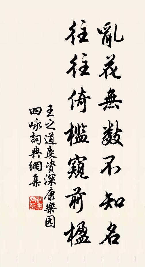 王之道乱花无数不知名，往往倚槛窥前楹书法作品欣赏