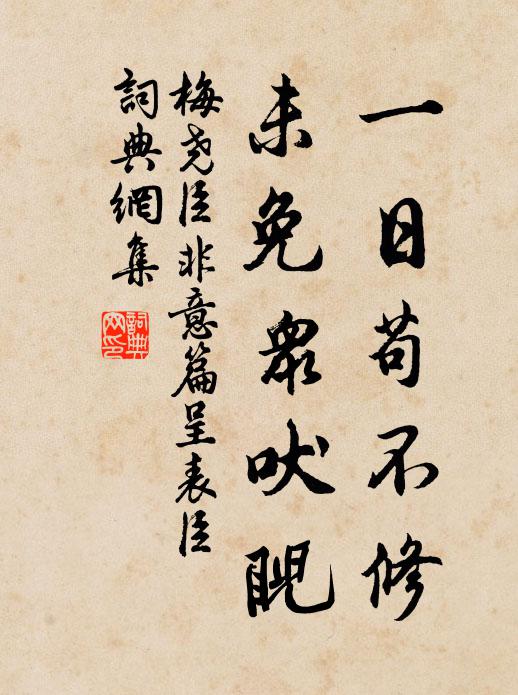 梅尧臣一日苟不修，未免众吠睨书法作品欣赏