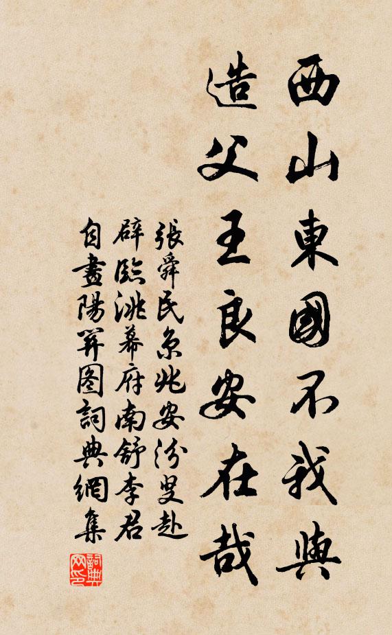 张舜民西山东国不我与，造父王良安在哉书法作品欣赏