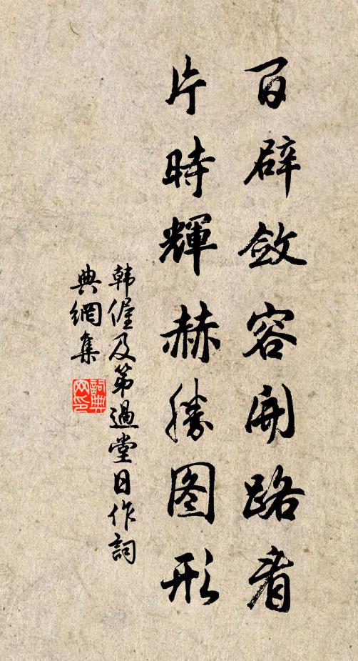 韩偓百辟敛容开路看，片时辉赫胜图形书法作品欣赏