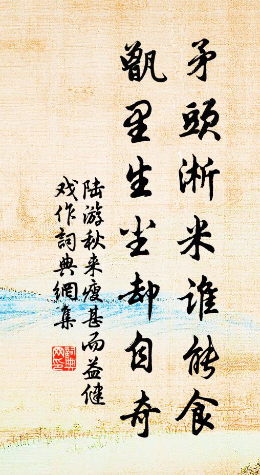 陆游矛头淅米谁能食，甑里生尘却自奇书法作品欣赏