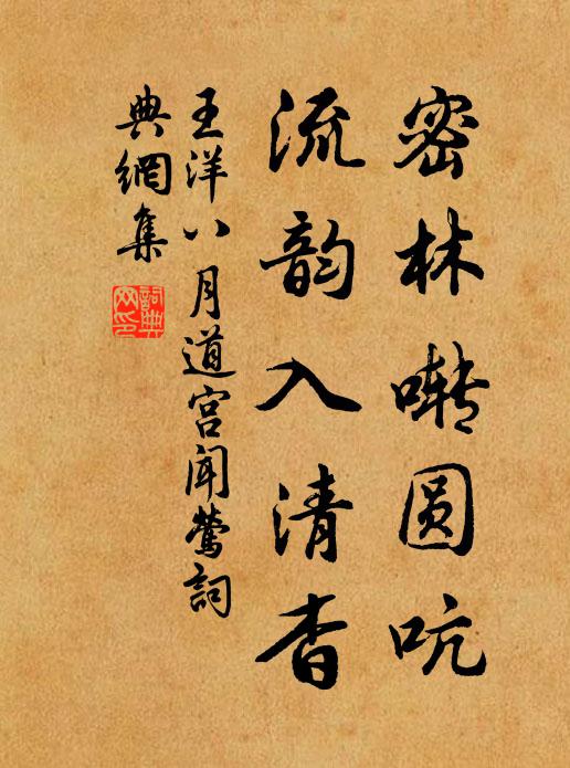 王洋密林啭圆吭，流韵入清杳书法作品欣赏