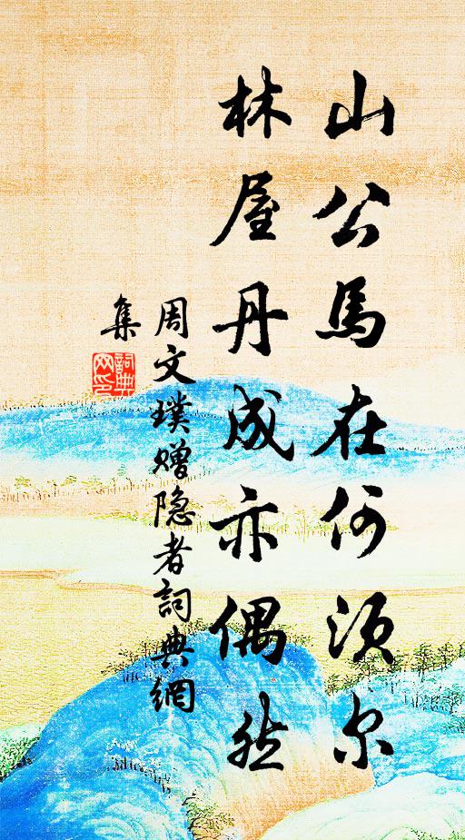 周文璞山公马在何须尔，林屋丹成亦偶然书法作品欣赏