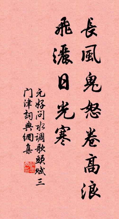 元好问长风鬼怒卷高浪，飞洒日光寒书法作品欣赏