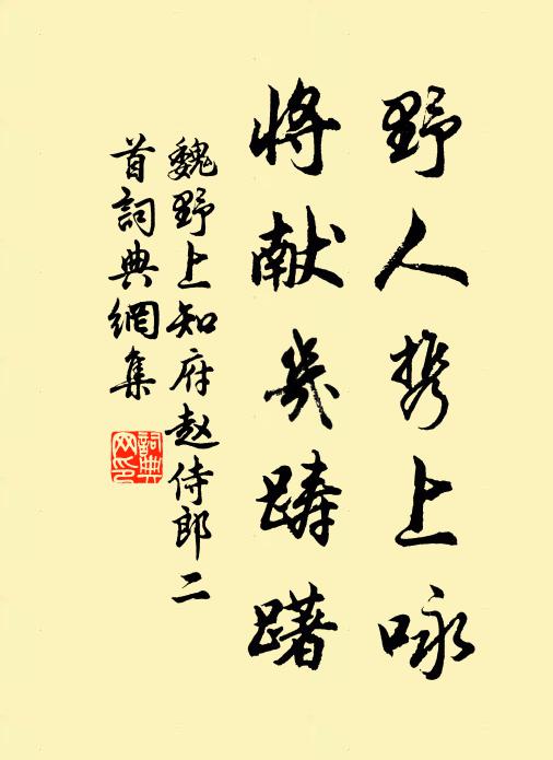 魏野野人携上咏，将献几踌躇书法作品欣赏