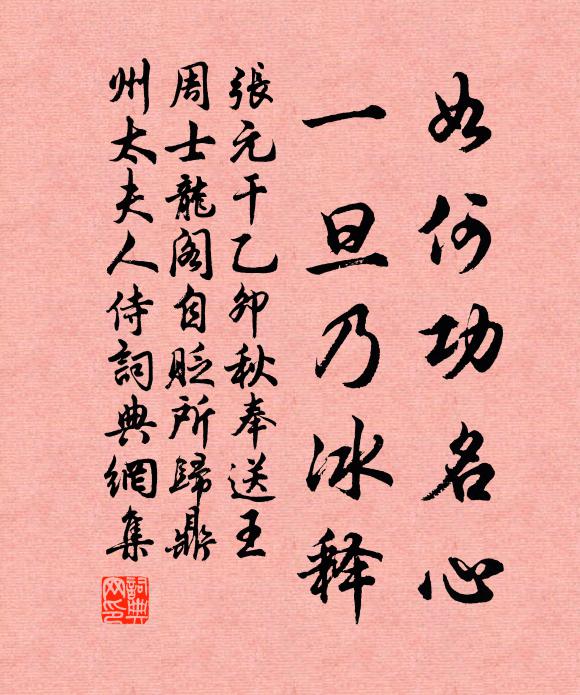 张元干如何功名心，一旦乃冰释书法作品欣赏