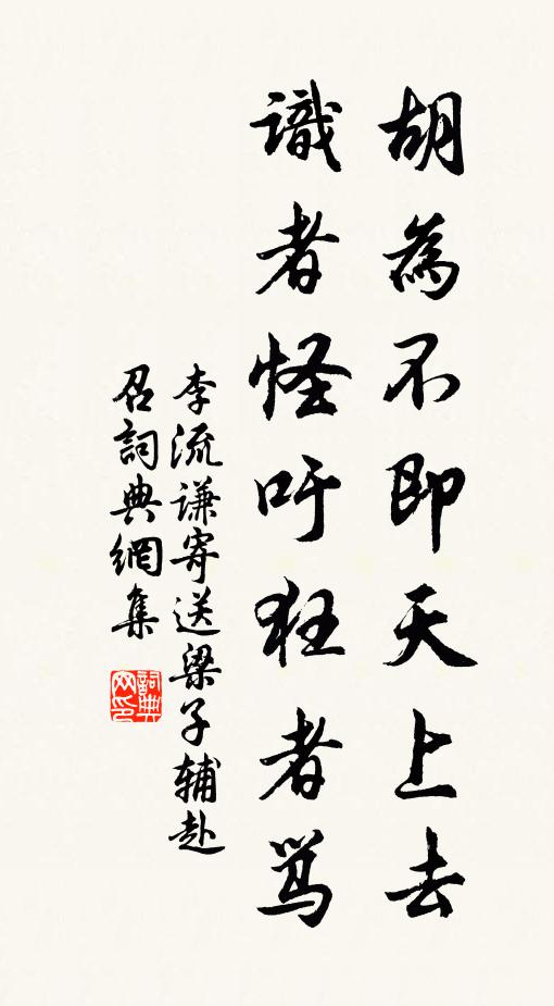 李流谦胡为不即天上去，识者怪吁狂者骂书法作品欣赏
