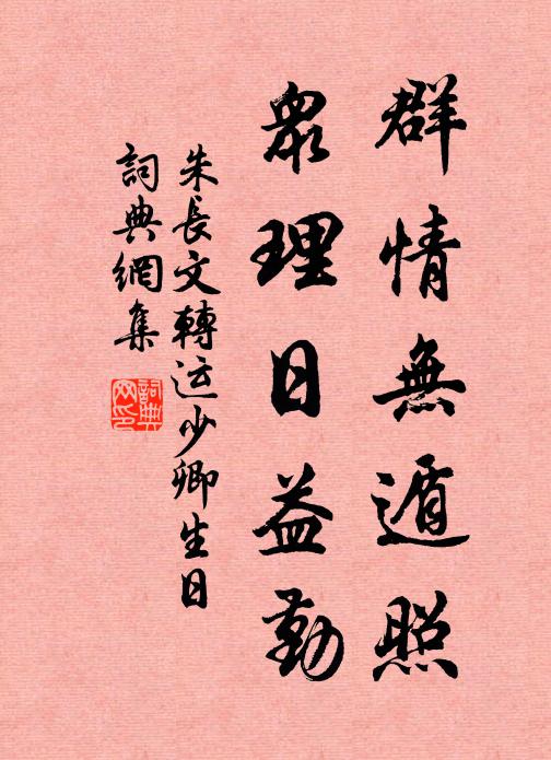 朱长文群情无遁照，众理日益勤书法作品欣赏