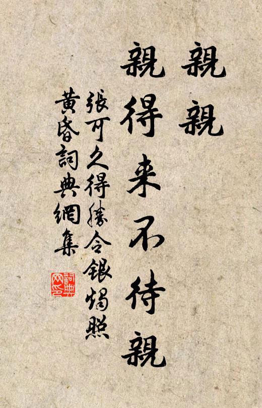 张可久亲亲，亲得来不待亲书法作品欣赏