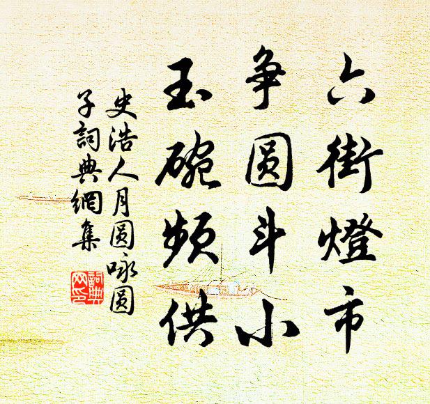 史浩六街灯市，争圆斗小，玉碗频供书法作品欣赏
