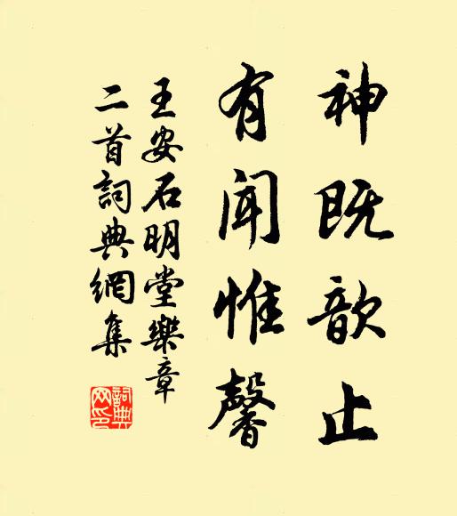 王安石神既歆止，有闻惟馨书法作品欣赏