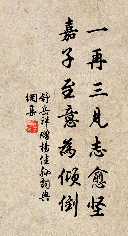 舒岳祥一再三见志愈坚，嘉子至意为倾倒书法作品欣赏