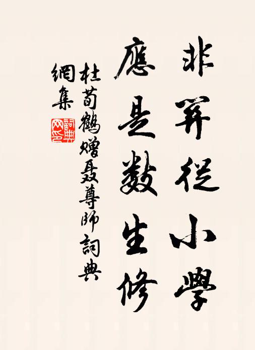 杜荀鹤非关从小学，应是数生修书法作品欣赏