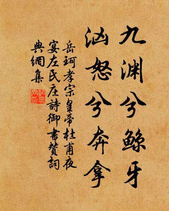 岳珂九渊兮鲸牙，汹怒兮奔拿书法作品欣赏