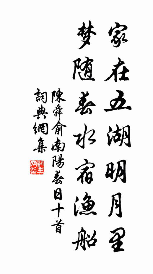 陈舜俞家在五湖明月里，梦随春水宿渔船书法作品欣赏