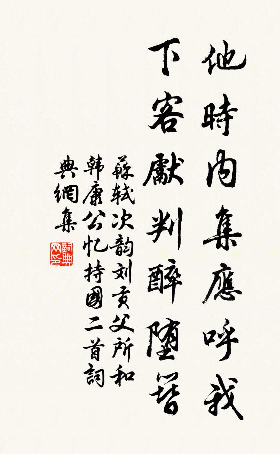 苏轼他时内集应呼我，下客先判醉堕簪书法作品欣赏