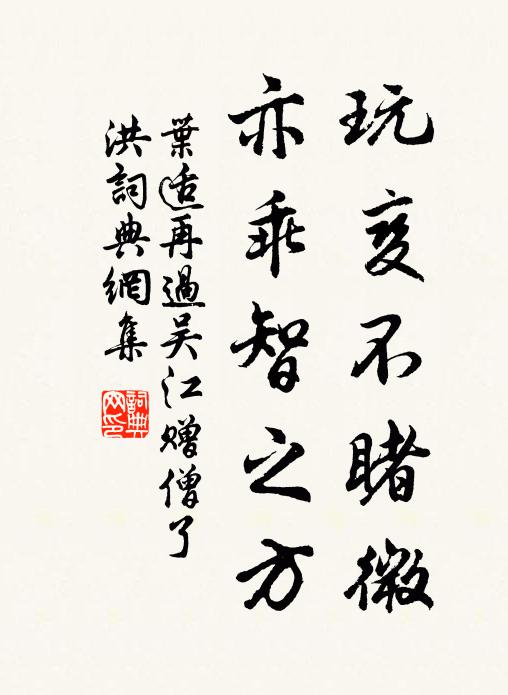 叶适玩变不睹微，亦乖智之方书法作品欣赏