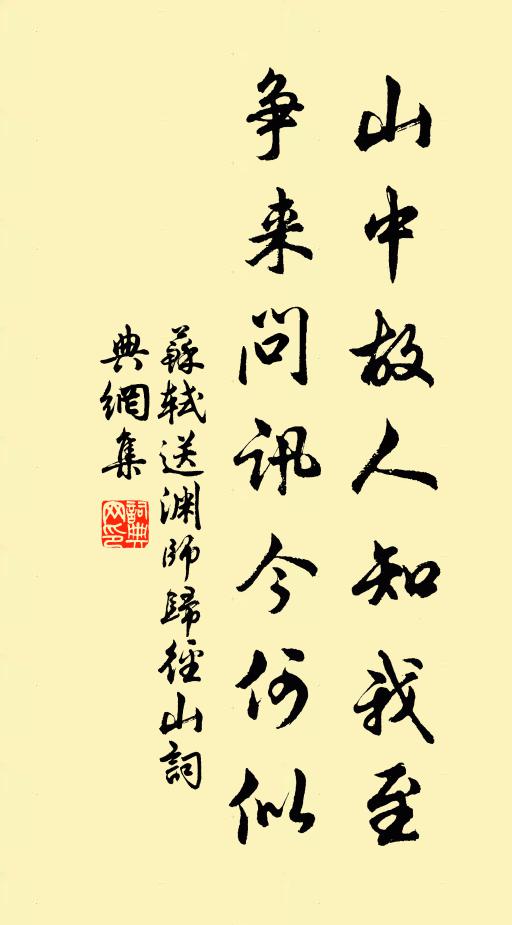 苏轼山中故人知我至，争来问讯今何似书法作品欣赏