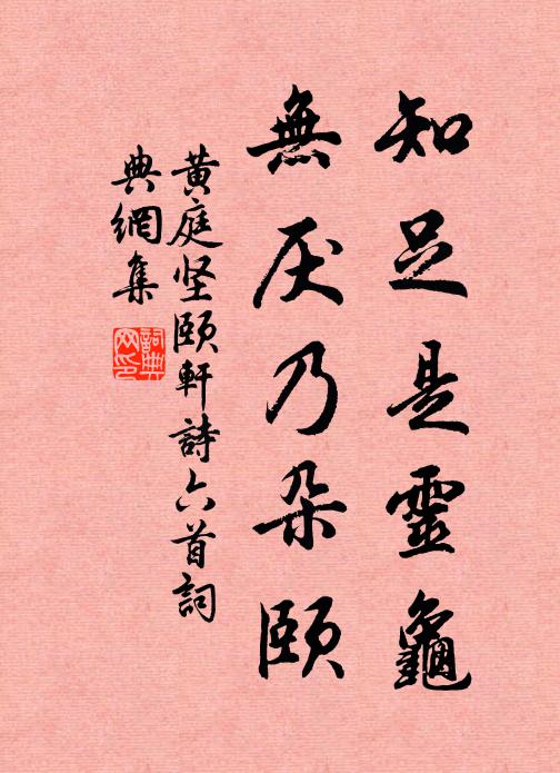 黄庭坚知足是灵龟，无厌乃朵颐书法作品欣赏