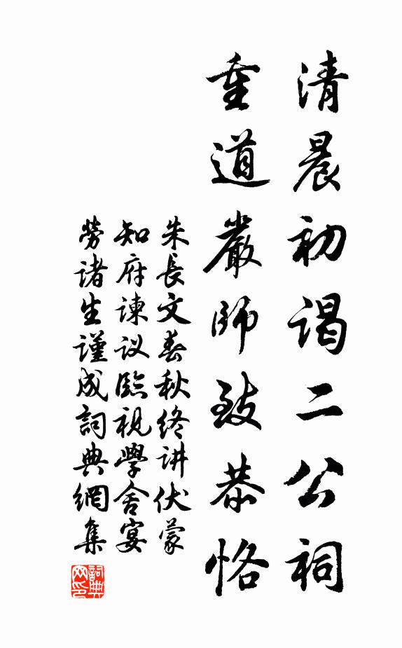 朱长文清晨初谒二公祠，重道严师致恭恪书法作品欣赏