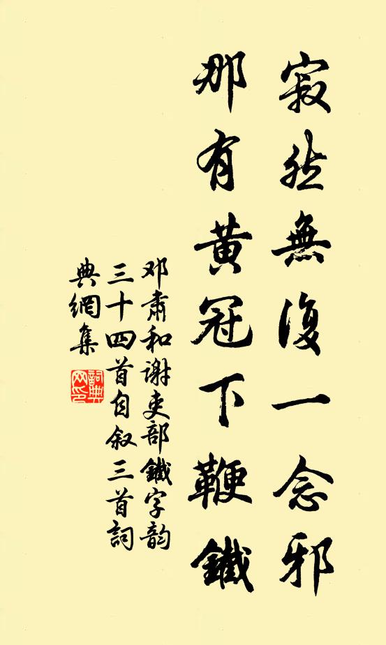 邓肃寂然无复一念邪，那有黄冠下鞭铁书法作品欣赏