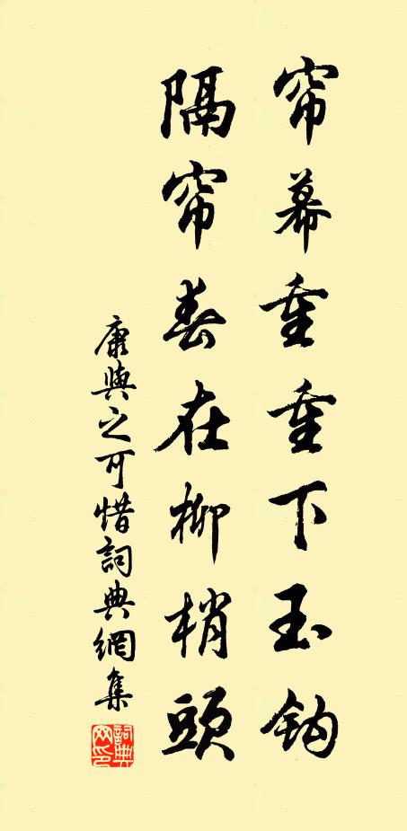 康与之帘幕重重下玉钩，隔帘春在柳梢头书法作品欣赏