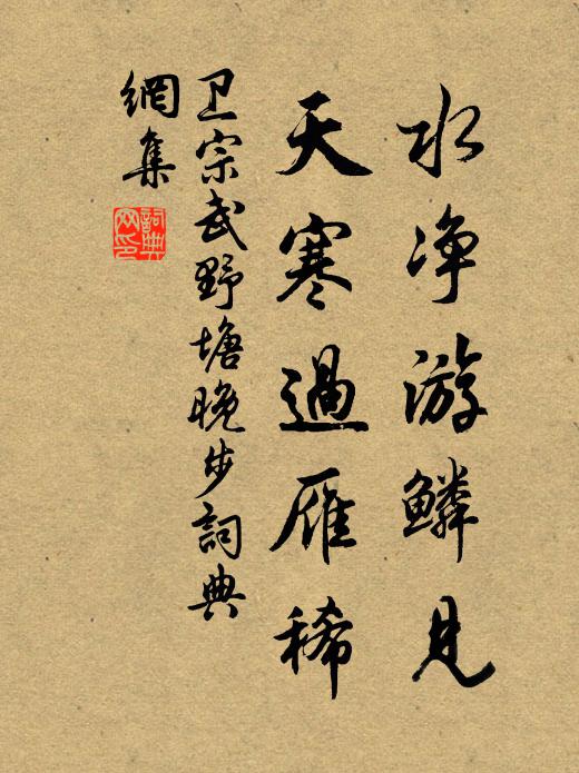 卫宗武水净游鳞见，天寒过雁稀书法作品欣赏