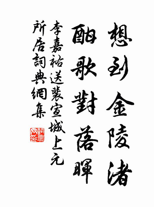 李嘉祐想到金陵渚，酣歌对落晖书法作品欣赏