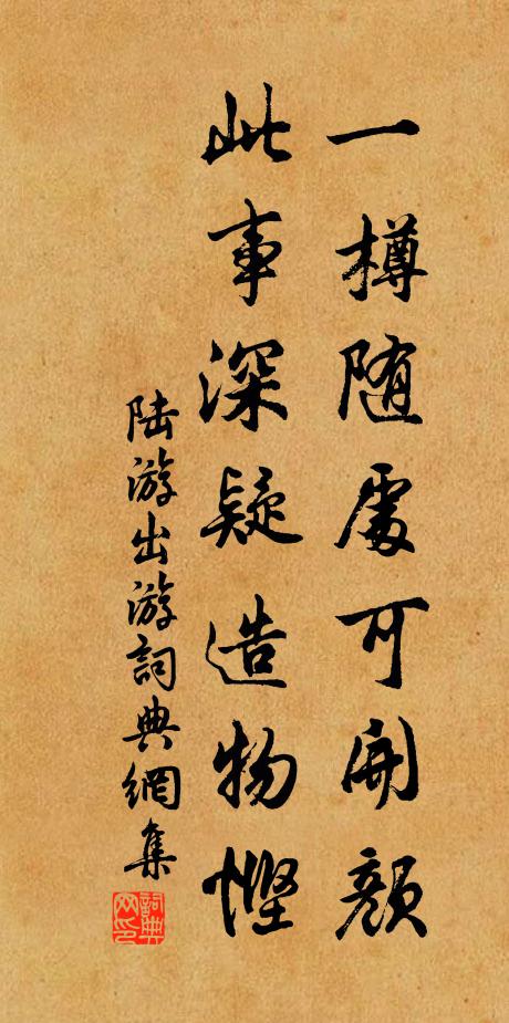 陆游一樽随处可开颜，此事深疑造物悭书法作品欣赏