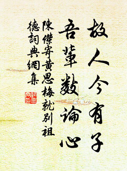 陈杰故人今有子，吾辈数论心书法作品欣赏