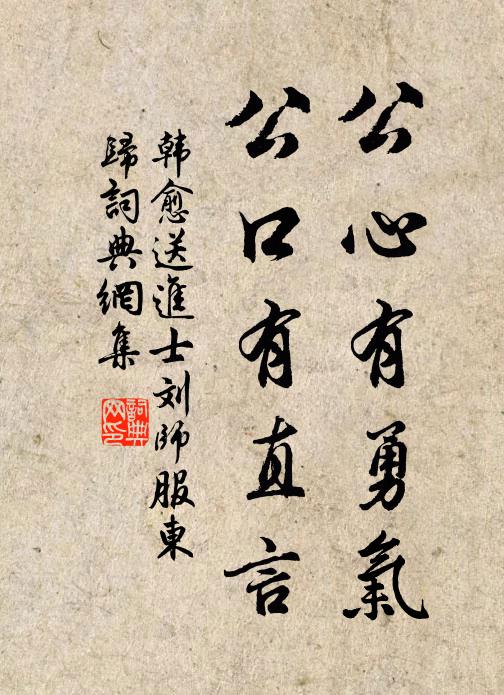 韩愈公心有勇气，公口有直言书法作品欣赏