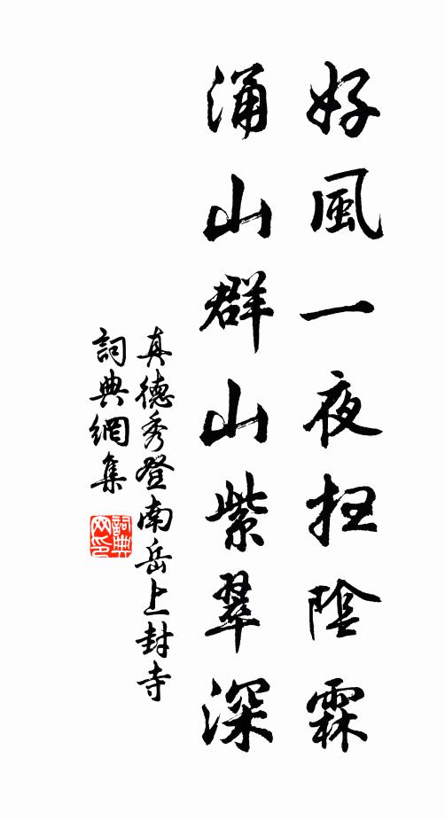 真德秀好风一夜扫阴霖，涌山群山紫翠深书法作品欣赏