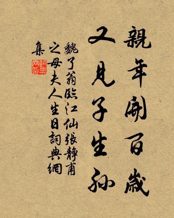 魏了翁亲年开百岁，又见子生孙书法作品欣赏