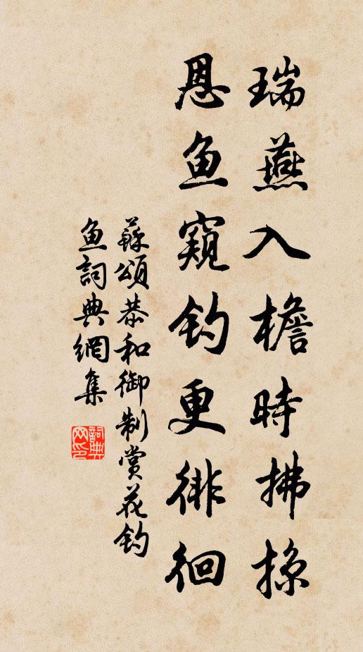 苏颂瑞燕入檐时拂掠，恩鱼窥钓更徘徊书法作品欣赏