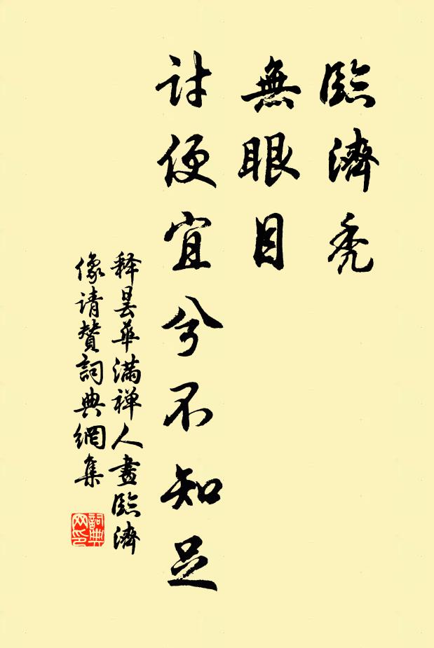 释昙华临济秃，无眼目，讨便宜兮不知足书法作品欣赏