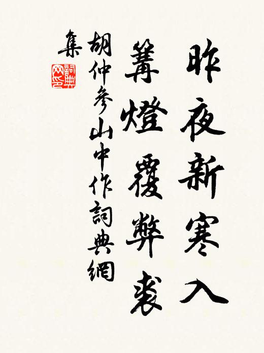 胡仲参昨夜新寒入，篝灯覆弊裘书法作品欣赏