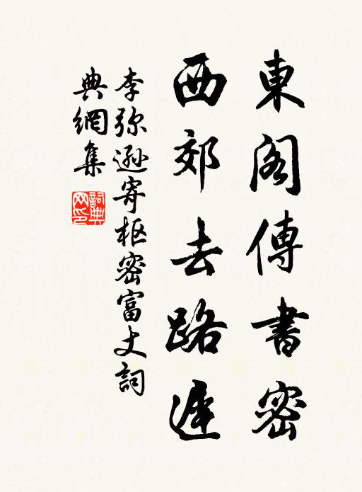 李弥逊东阁传书密，西郊去路迟书法作品欣赏