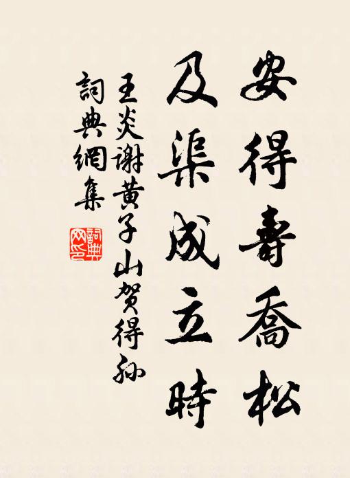 王炎安得寿乔松，及渠成立时书法作品欣赏