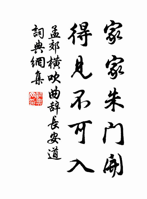 孟郊家家朱门开，得见不可入书法作品欣赏